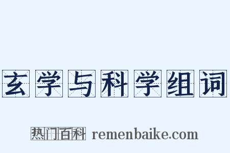 玄学与科学组词是什么意思的图片